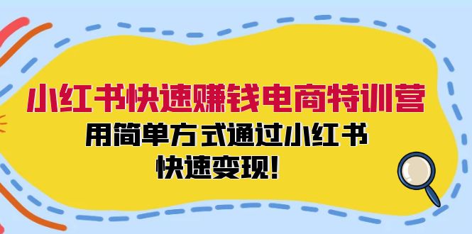 图片[1]-小红书快速赚钱电商特训营：用简单方式通过小红书快速变现！-阿灿说钱