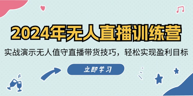 图片[1]-2024年无人直播训练营：实战演示无人值守直播带货技巧，轻松实现盈利目标-阿灿说钱