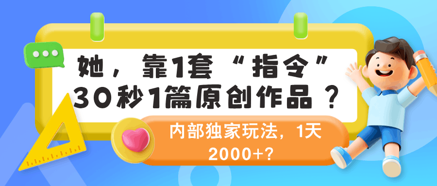 她，靠1套“指令”30秒1篇原创作品？内部独家玩法，1天2000+？-阿灿说钱