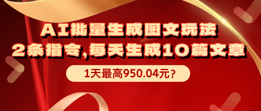 AI批量生成图文玩法，2条指令，每天生成10篇文章，1天最高950.04元？-阿灿说钱