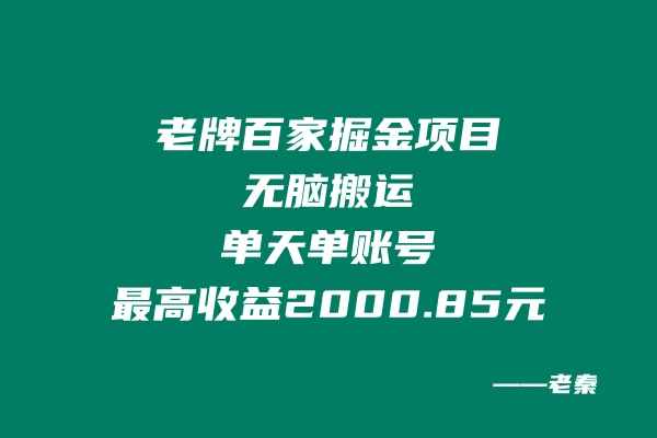 老牌百家掘金项目，无脑搬运，可批量可矩阵，这玩法单天单账号最高收益2000.85元-阿灿说钱