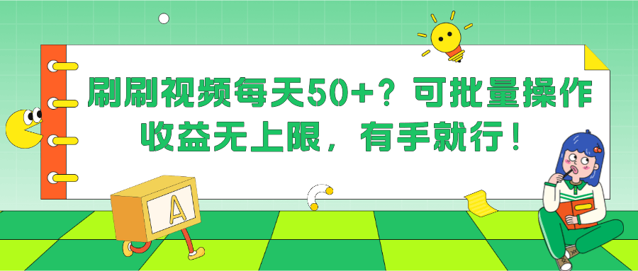 刷刷视频每天50+？可批量操作，收益无上限，有手就行！-阿灿说钱