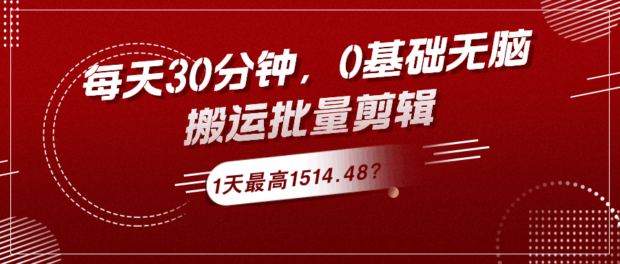 每天30分钟，0基础无脑搬运批量剪辑，1天最高1514.48？-阿灿说钱