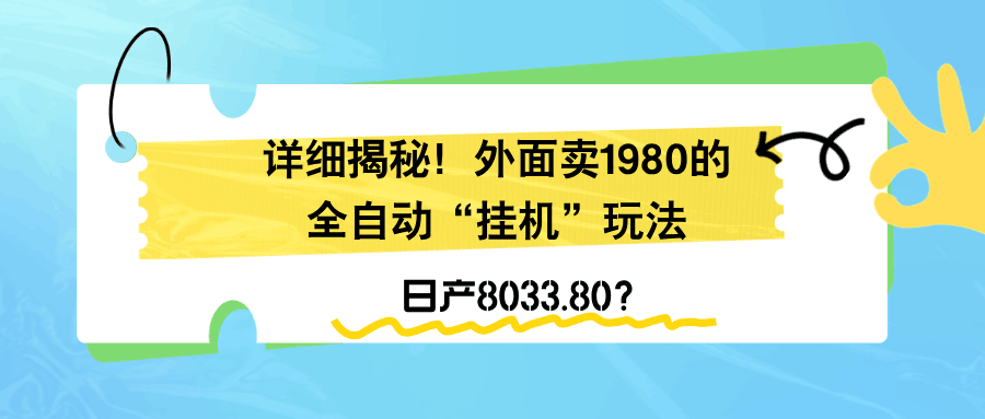 详细揭秘！外面卖1980的全自动“挂机”玩法，日产8033.80？-阿灿说钱