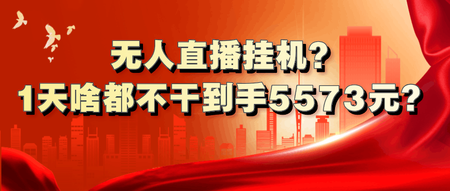 无人直播挂机？1天啥都不干到手5573元？-阿灿说钱