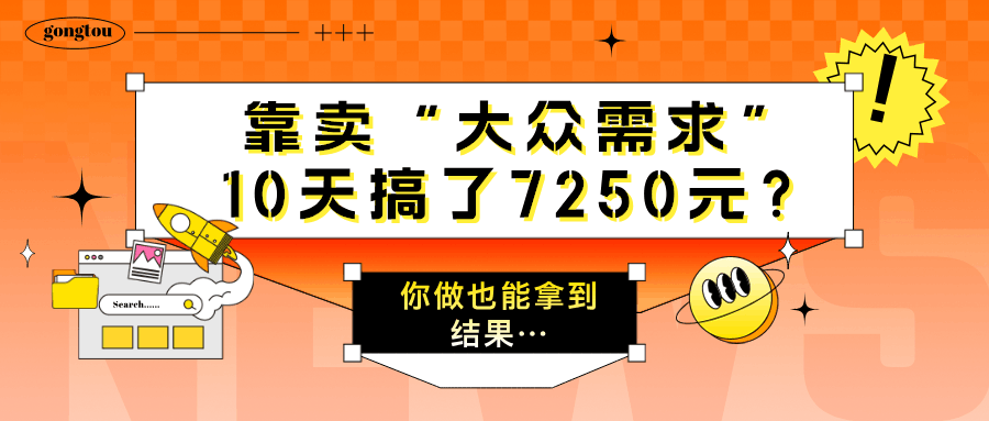 靠卖“大众需求”，10天搞了7250元？你做也能拿到结果…-阿灿说钱