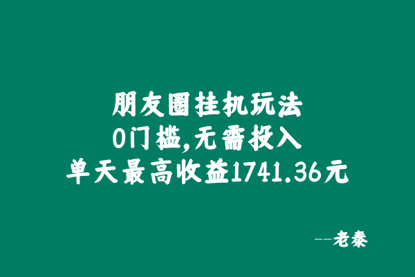 朋友圈挂机玩法，0门槛，无需投入，单天最高收益1741.36元-阿灿说钱