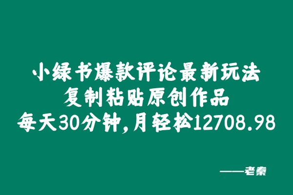 小绿书爆款评论最新玩法，复制粘贴原创作品，每天30分钟，月轻松12708.98？-阿灿说钱