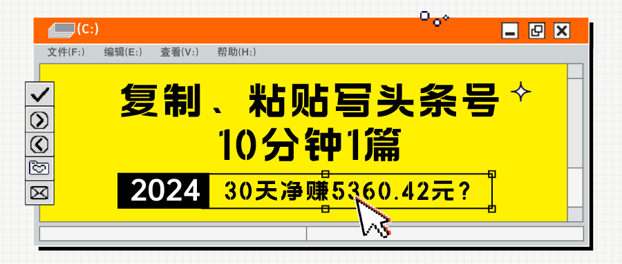 复制、粘贴写头条号，10分钟1篇，30天净赚5360.42元？-阿灿说钱