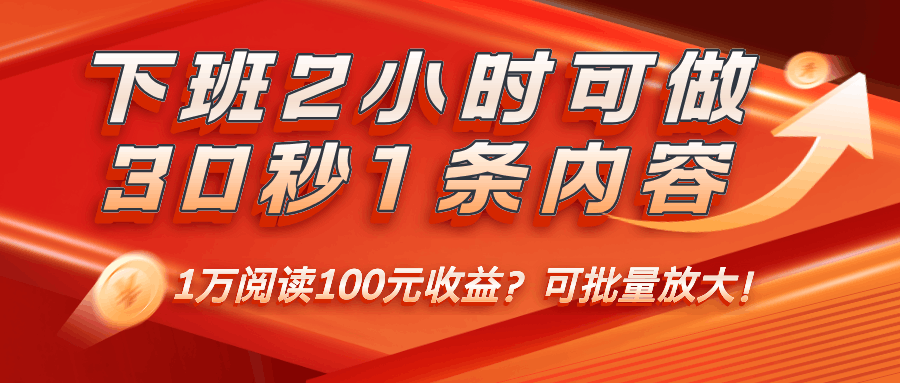 下班2小时可做，30秒1条内容，1万阅读100元收益？可批量放大！-阿灿说钱