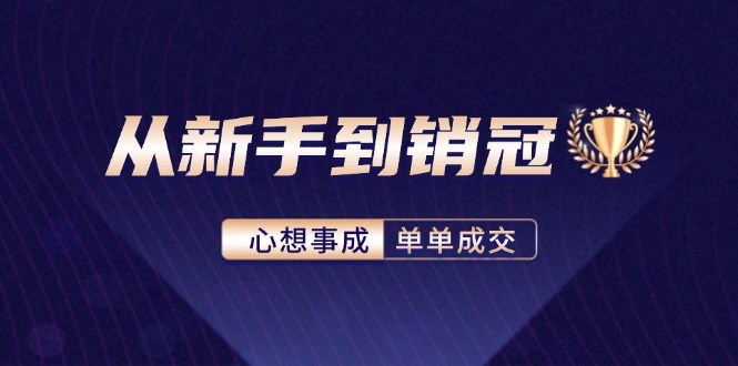 图片[1]-从新手到销冠：精通客户心理学，揭秘销冠背后的成交秘籍-阿灿说钱