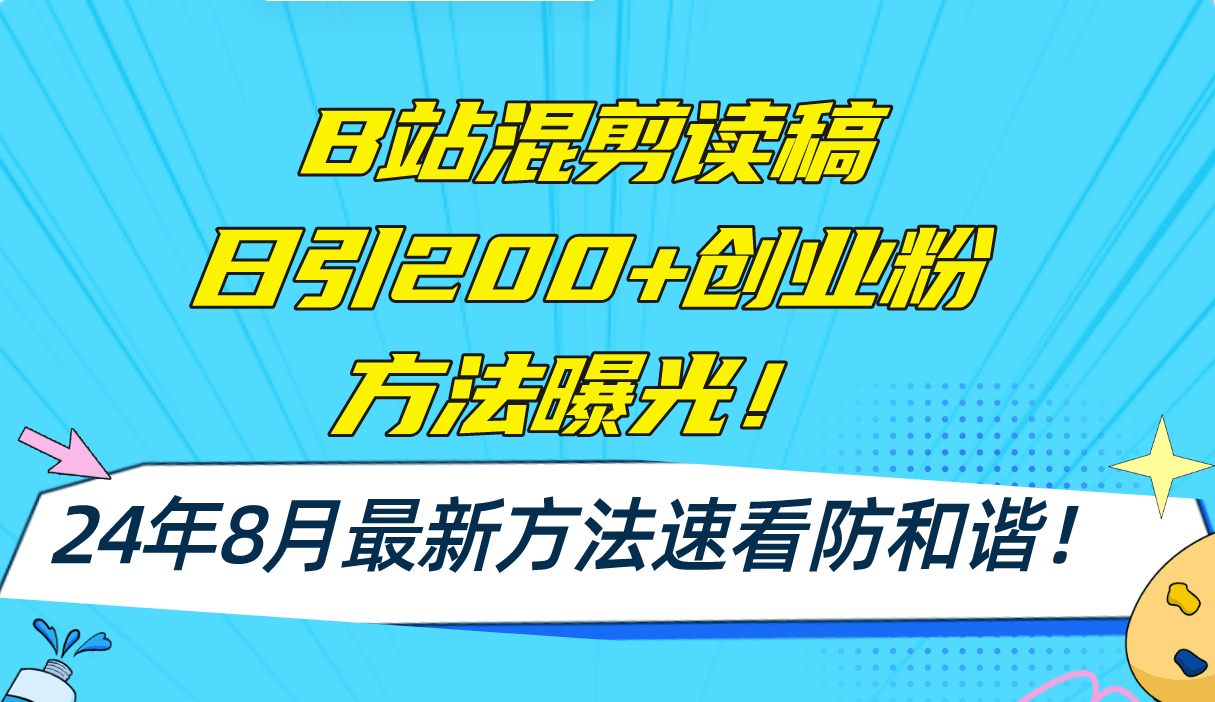 图片[1]-B站混剪读稿日引200+创业粉方法4.0曝光，24年8月最新方法Ai一键操作-阿灿说钱