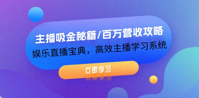 图片[1]-主播吸金秘籍/百万营收攻略，娱乐直播宝典，高效主播学习系统-阿灿说钱