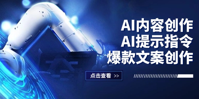 图片[1]-AI内容创作：AI提示指令+爆款文案创作，短视频/小红书/公众号全攻略-阿灿说钱