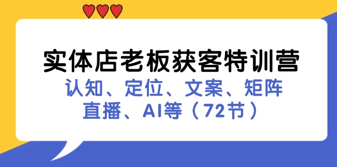 图片[1]-实体店老板获客特训营：认知、定位、文案、矩阵、直播、AI等（72节）-阿灿说钱