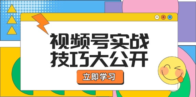 图片[1]-视频号实战技巧大公开：选题拍摄、运营推广、直播带货一站式学习 (无水印)-阿灿说钱