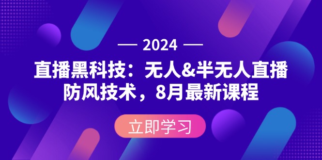 图片[1]-2024直播黑科技：无人&半无人直播防风技术，8月最新课程-阿灿说钱