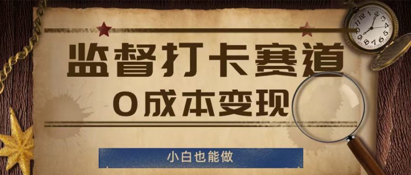 监督打卡赛道，0成本变现，小白也可以做【揭秘】 -1