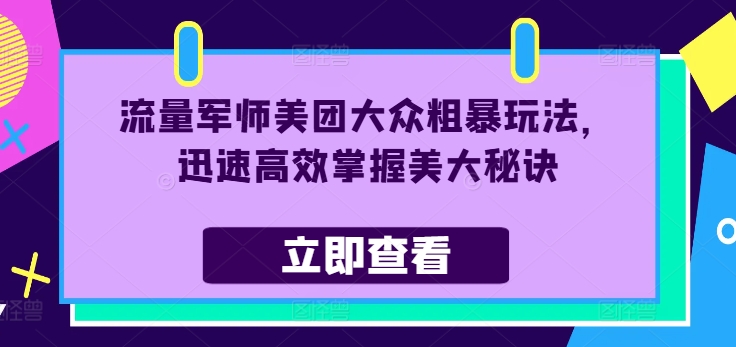 流量军师美团大众粗暴玩法，迅速高效掌握美大秘诀 -1