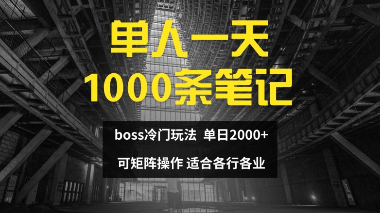 单人一天1000条笔记，日入2000+，BOSS直聘的正确玩法【揭秘】 -1