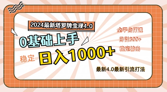 2024最新塔罗牌变现4.0，稳定日入1K+，零基础上手，全平台打通【揭秘】 -1