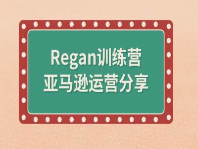 亚马逊流程全解析(REGAN训练营)_抖汇吧