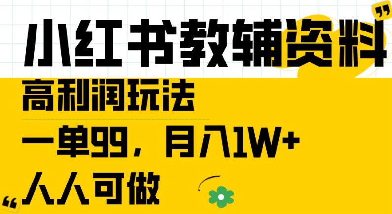 小红书教辅资料高利润玩法，一单99.月入1W+，人人可做【揭秘】_抖汇吧