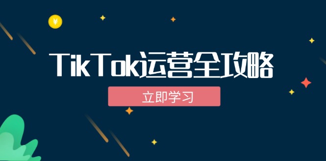 TikTok实战运营全攻略：从下载软件到变现，抖音海外版实操教程 -1