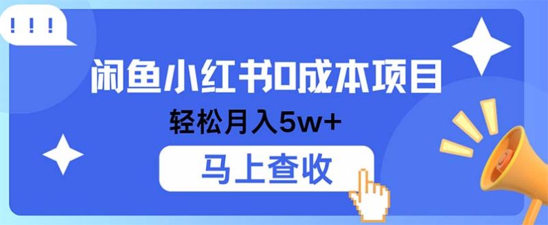 闲鱼小红书0成本项目，利润空间非常大，纯手机操作 -1