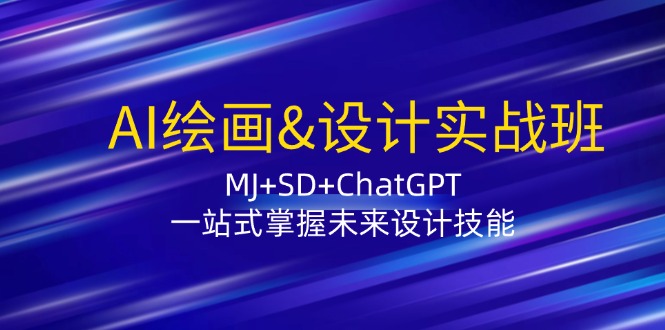 AI绘画&设计实战班：MJ+SD+ChatGPT，一站式掌握未来设计技能_抖汇吧