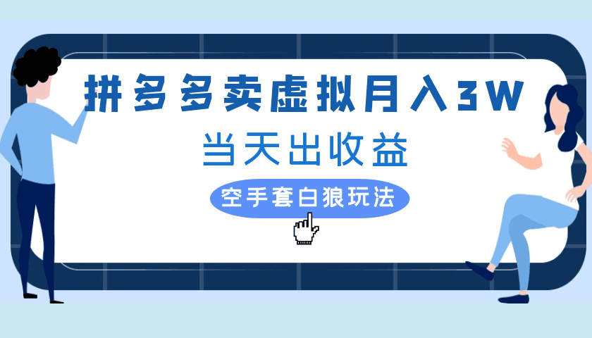 拼多多虚拟项目，单人月入3W+，实操落地项目-免费资源网