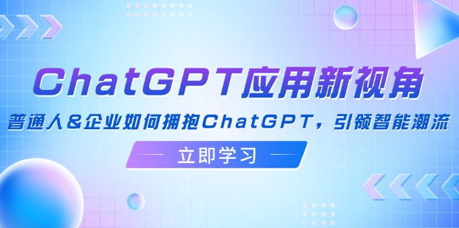 图片[1]-ChatGPT应用新视角：普通人&企业如何拥抱ChatGPT，引领智能潮流-阿灿说钱