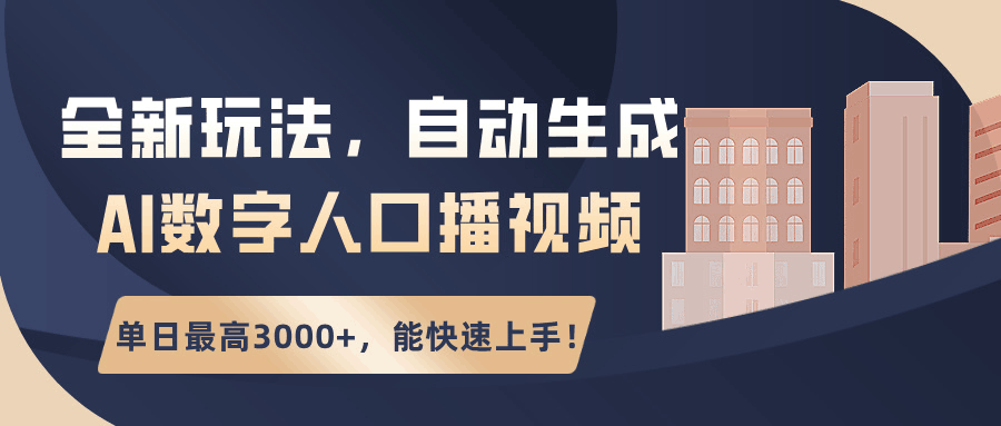 全新玩法，自动生成AI数字人口播视频，单日最高3000+，能快速上手！-阿灿说钱