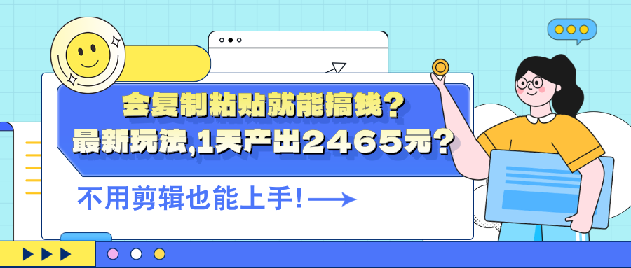 会复制粘贴就能搞钱？最新玩法，1天产出2465元？不用剪辑也能上手！_抖汇吧