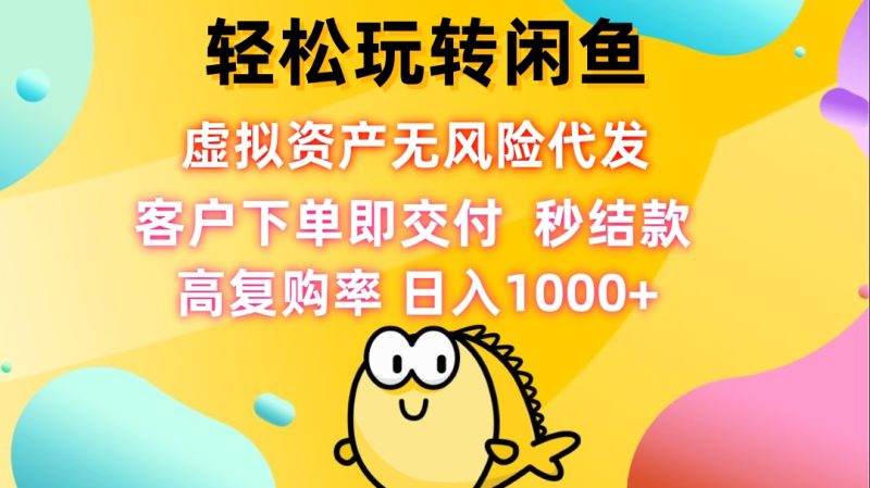 轻松玩转闲鱼 虚拟资产无风险代发 客户下单即交付 秒结款 高复购率 -1