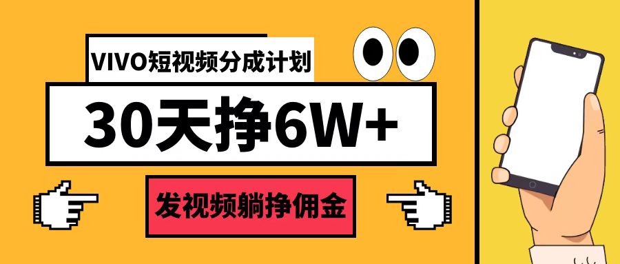 VIVO短视频分成计划30天6W+-阿灿说钱