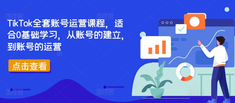 TIKTOK全套账号运营课程，适合0基础学习，从账号的建立，到账号的运营_抖汇吧