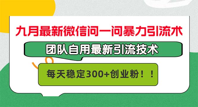 九月最新微信问一问暴力引流术，团队自用引流术，每天稳定300+ -1