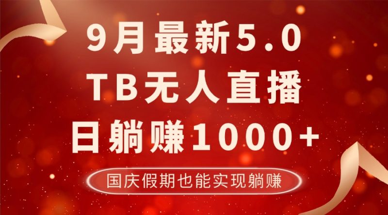 9月最新TB无人，日躺赚1000+，不违规不封号，国庆假期也能躺！ -1