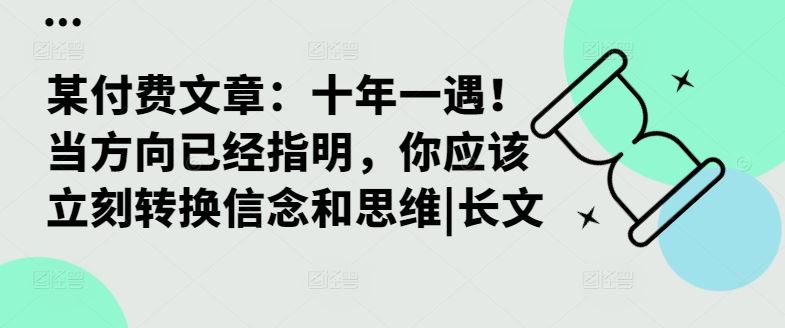 某付费文章：十年一遇！当方向已经指明，你应该立刻转换信念和思维|长文