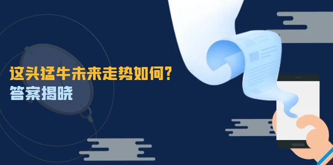 这头猛牛未来走势如何？答案揭晓，特殊行情下曙光乍现，紧握千载难逢机会 -1