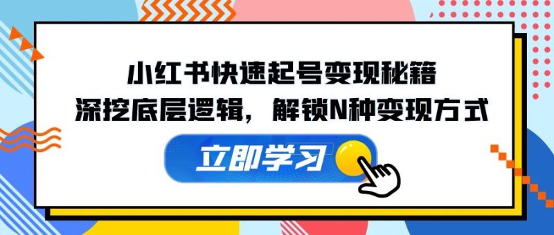 小红书快速起号变现秘籍：深挖底层逻辑，解锁N种变现方式 -1