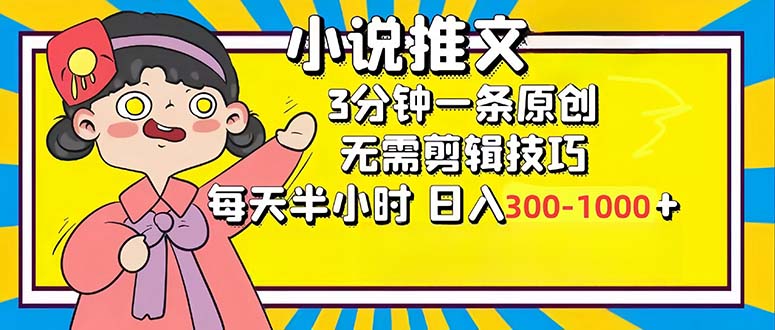 小说推文6.0，简单无脑，3分钟一个原创作品，每天半小时，日入300-1000 -1