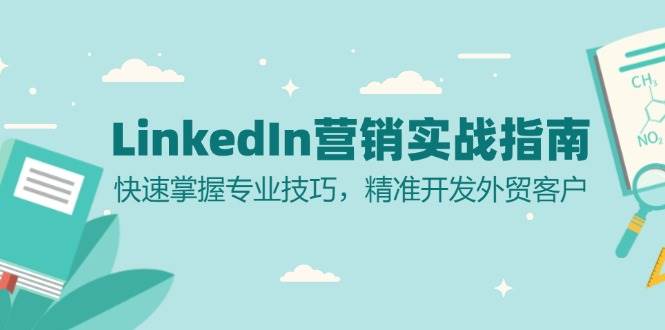 LinkedIn 营销实战指南：快速掌握专业技巧，精准开发外贸客户-阿灿说钱