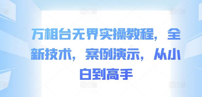 万相台无界实操教程，全新技术，案例演示，从小白到高手 -1