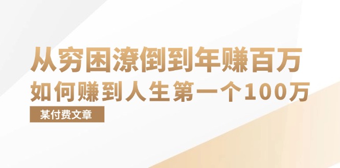 某付费文章：从穷困潦倒到年赚百万，她告诉你如何赚到人生第一个100万 -1