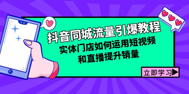 抖音同城流量引爆教程：实体门店如何运用短视频和直播提升销量 -1