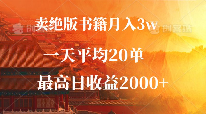 卖绝版书籍月入3W+，一单99，一天平均20单，最高收益日入2000+ -1