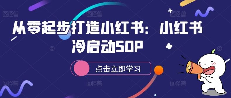 从零起步打造小红书：小红书冷启动SOP -1