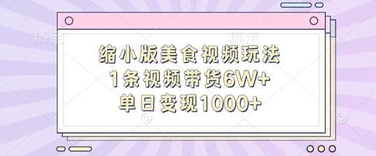 缩小版美食视频玩法，1条视频带货6W+，单日变现1k -1